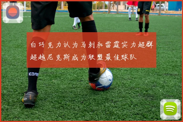 白巧克力认为马刺和雷霆实力超群超越尼克斯成为联盟最佳球队