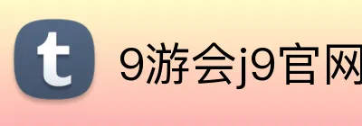 9游会j9官网 logo